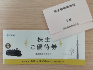 東武鉄道の株主優待で5,666円お得に生活できたよ【2021年6月～12月 