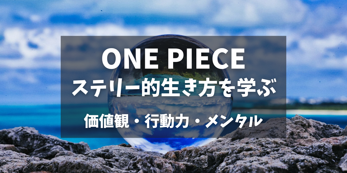 ワンピース ステリーから学ぶ現実世界の生き方 価値観 行動力 メンタル マサコのカネブログ