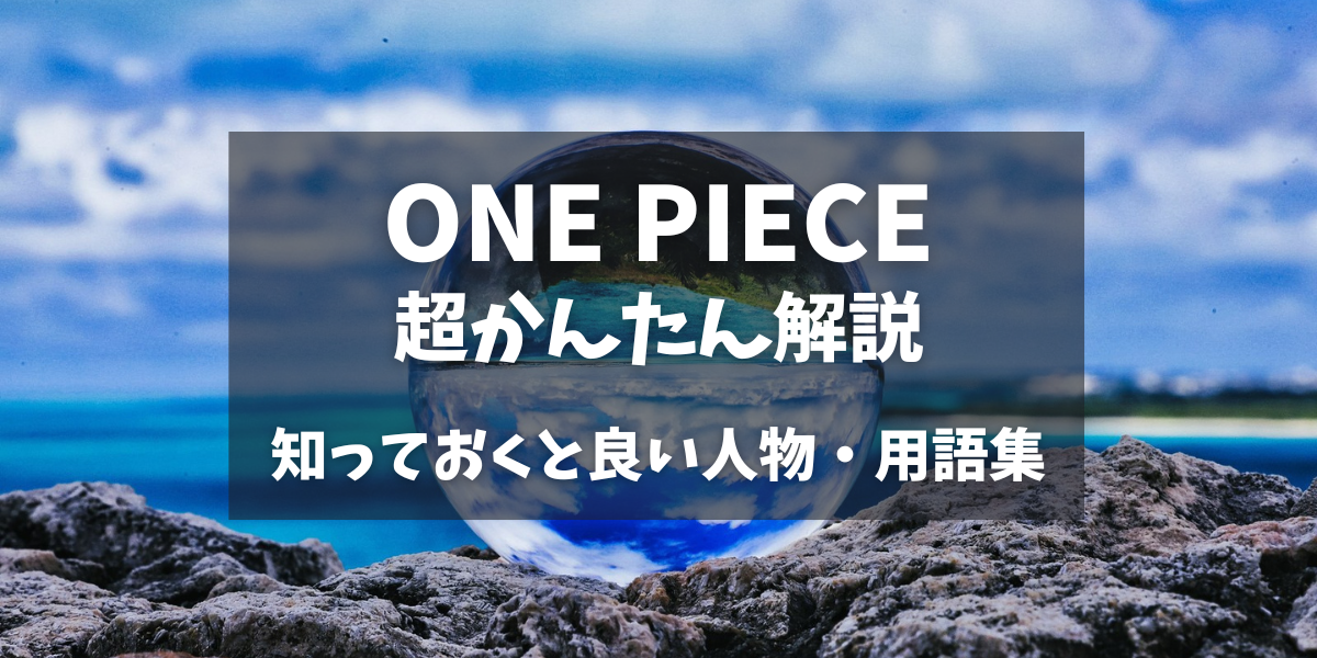 ワンピース超かんたん解説 知っておくと良い人物や用語集 マサコのカネブログ